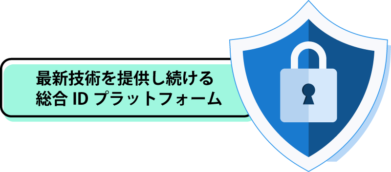 最新技術を提供し続ける総合IDプラットフォーム