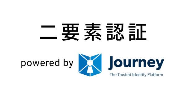 二要素認証 powered by Journeyのロゴ