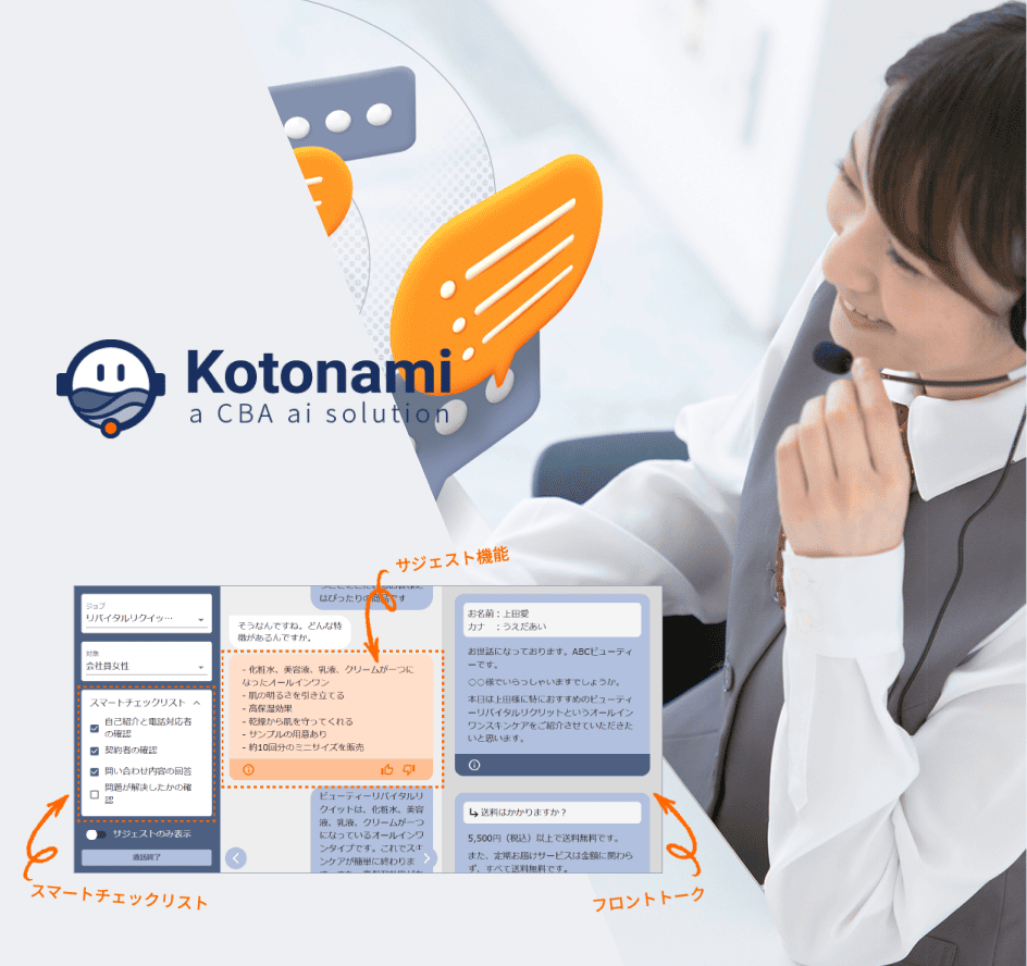 オペレータ応対支援AIシステムKotonamiのロゴと画面イメージが入ったアイキャッチ画像